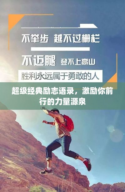 超級(jí)經(jīng)典勵(lì)志語錄，激勵(lì)你前行的力量源泉