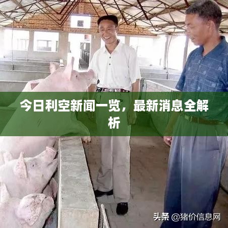 今日利空新聞一覽，最新消息全解析