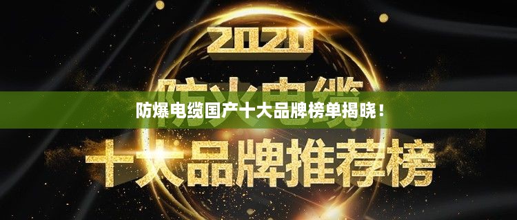 防爆電纜國(guó)產(chǎn)十大品牌榜單揭曉！