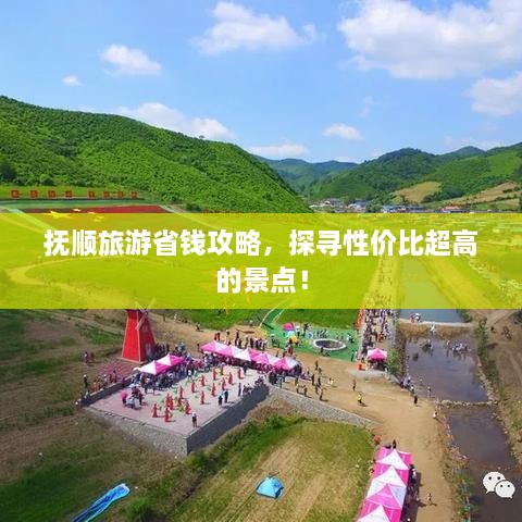 撫順旅游省錢攻略，探尋性價(jià)比超高的景點(diǎn)！