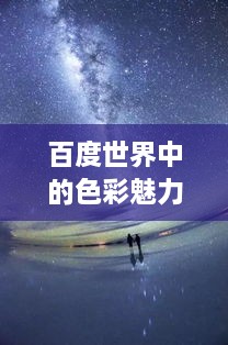 百度世界中的色彩魅力，浪漫橙色探索之旅