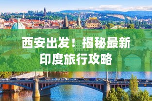 西安出發(fā)！揭秘最新印度旅行攻略