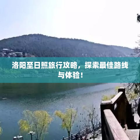洛陽至日照旅行攻略，探索最佳路線與體驗！