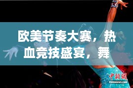 歐美節(jié)奏大賽，熱血競技盛宴，舞動(dòng)激情瞬間！