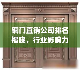 銅門直銷公司排名揭曉，行業(yè)影響力大揭秘