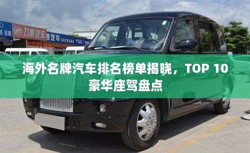 海外名牌汽車排名榜單揭曉，TOP 10豪華座駕盤點