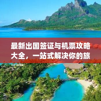 最新出國(guó)簽證與機(jī)票攻略大全，一站式解決你的旅行準(zhǔn)備！