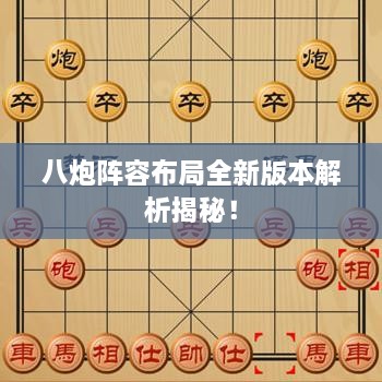 八炮陣容布局全新版本解析揭秘！