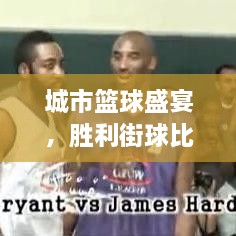 城市籃球盛宴，勝利街球比賽熱血對(duì)決！
