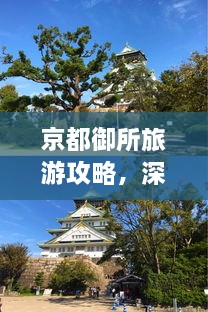 京都御所旅游攻略，深度游，一次玩遍精華！
