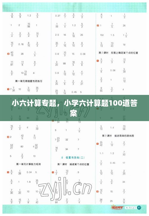 小六計算專題，小學(xué)六計算題100道答案 