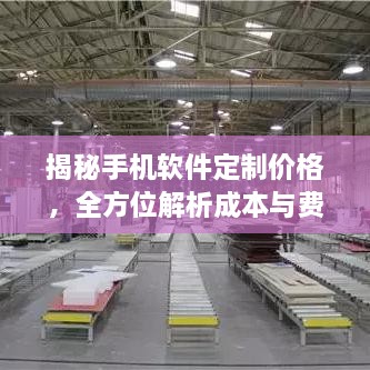 揭秘手機(jī)軟件定制價(jià)格，全方位解析成本與費(fèi)用結(jié)構(gòu)！