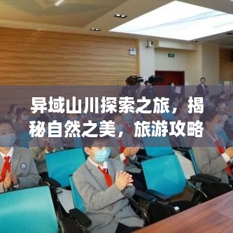 異域山川探索之旅，揭秘自然之美，旅游攻略大揭秘！