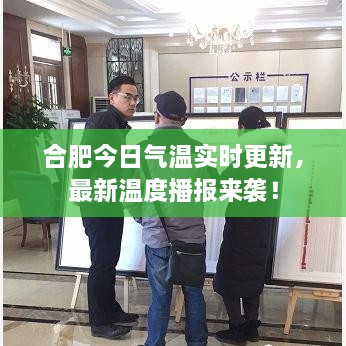 合肥今日氣溫實(shí)時(shí)更新，最新溫度播報(bào)來襲！