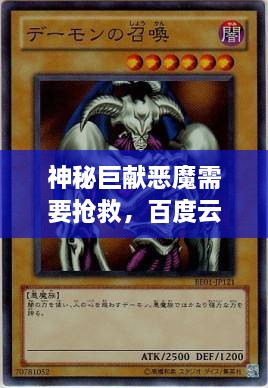 神秘巨獻(xiàn)惡魔需要搶救，百度云獨(dú)家分享，啟程未知之旅！
