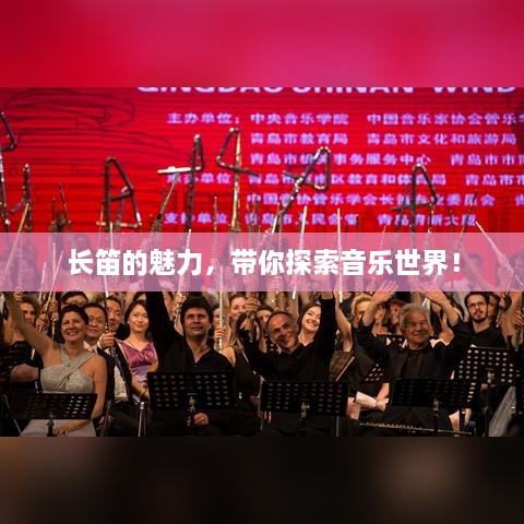 長笛的魅力，帶你探索音樂世界！
