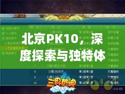 北京PK10，深度探索與獨特體驗
