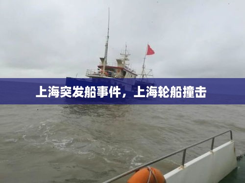 上海突發(fā)船事件，上海輪船撞擊 