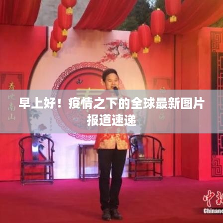 早上好！疫情之下的全球最新圖片報(bào)道速遞