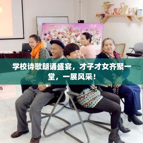 學(xué)校詩(shī)歌朗誦盛宴，才子才女齊聚一堂，一展風(fēng)采！