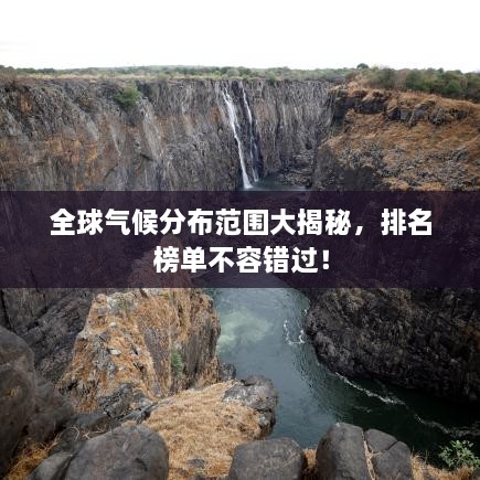全球氣候分布范圍大揭秘，排名榜單不容錯(cuò)過！