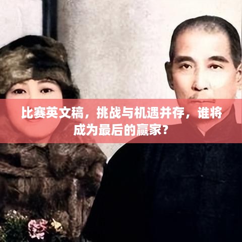 比賽英文稿，挑戰(zhàn)與機遇并存，誰將成為最后的贏家？
