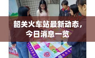 韶關(guān)火車站最新動(dòng)態(tài)，今日消息一覽