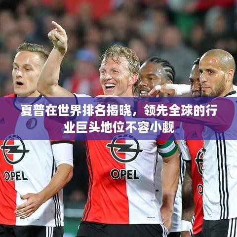 夏普在世界排名揭曉，領(lǐng)先全球的行業(yè)巨頭地位不容小覷