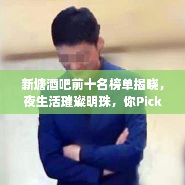 新塘酒吧前十名榜單揭曉，夜生活璀璨明珠，你Pick哪一家？