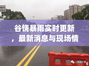 谷饒暴雨實(shí)時(shí)更新，最新消息與現(xiàn)場(chǎng)情況全掌握！