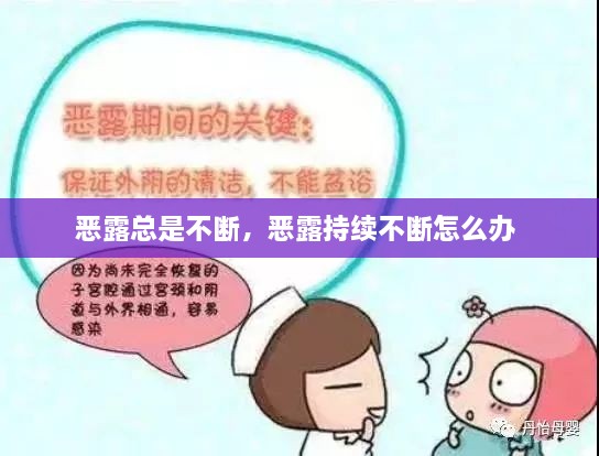 惡露總是不斷，惡露持續(xù)不斷怎么辦 