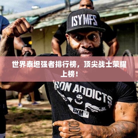 世界泰坦強(qiáng)者排行榜，頂尖戰(zhàn)士榮耀上榜！