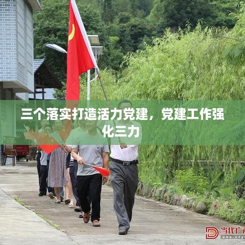 三個(gè)落實(shí)打造活力黨建，黨建工作強(qiáng)化三力 