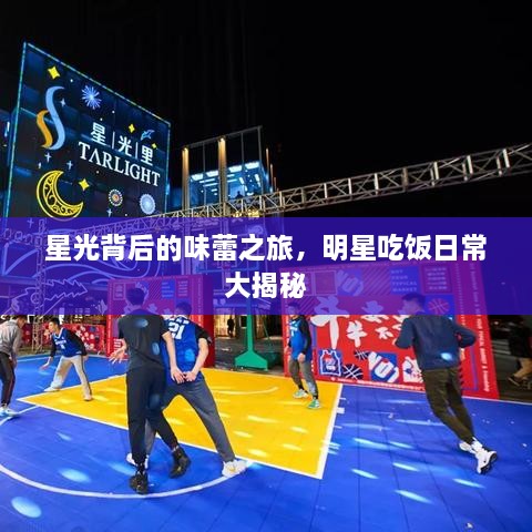 星光背后的味蕾之旅，明星吃飯日常大揭秘