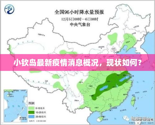 小欽島最新疫情消息概況，現(xiàn)狀如何？