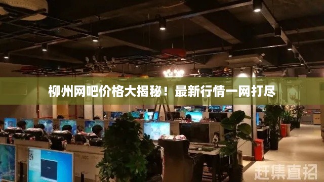 柳州網(wǎng)吧價格大揭秘！最新行情一網(wǎng)打盡