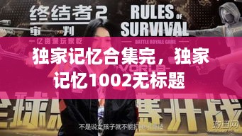 獨家記憶合集完，獨家記憶1002無標(biāo)題 