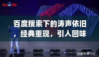 百度搜索下的濤聲依舊，經(jīng)典重現(xiàn)，引人回味