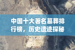 中國十大著名墓葬排行榜，歷史遺跡探秘！