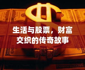 生活與股票，財(cái)富交織的傳奇故事