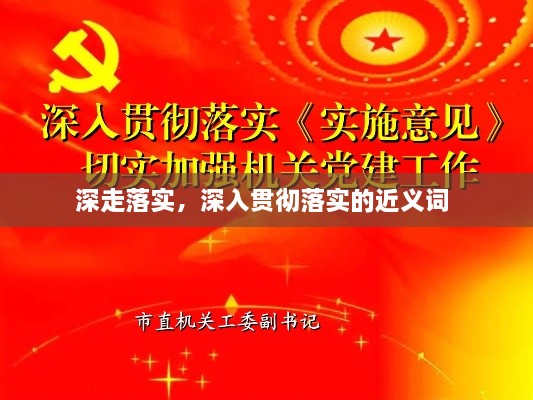 深走落實，深入貫徹落實的近義詞 