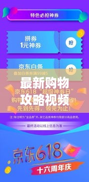 最新購物攻略視頻，省錢放心，輕松購物秘籍