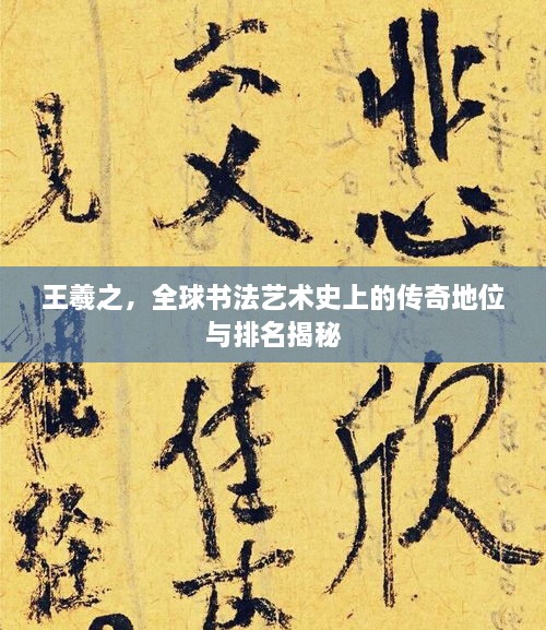 王羲之，全球書法藝術(shù)史上的傳奇地位與排名揭秘