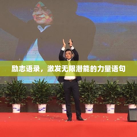 勵(lì)志語錄，激發(fā)無限潛能的力量語句