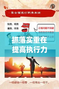 抓落實重在提高執(zhí)行力，如何狠抓落實力,提升執(zhí)行力 