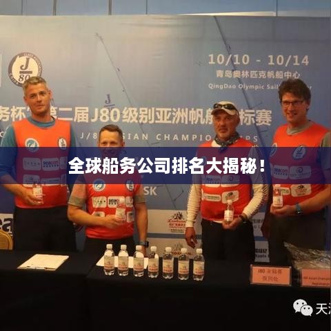 全球船務(wù)公司排名大揭秘！