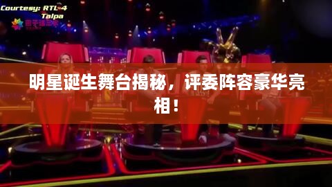 明星誕生舞臺揭秘，評委陣容豪華亮相！