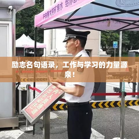 勵(lì)志名句語錄，工作與學(xué)習(xí)的力量源泉！