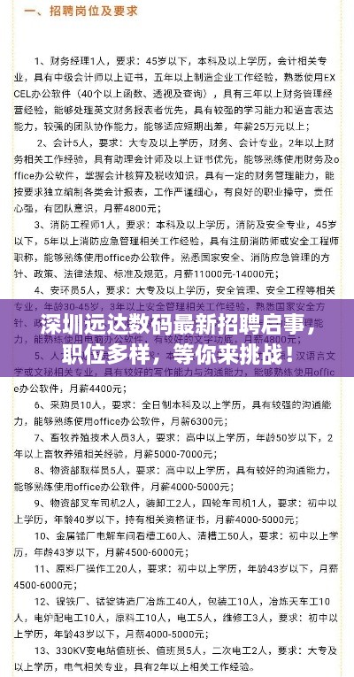 深圳遠(yuǎn)達(dá)數(shù)碼最新招聘啟事，職位多樣，等你來挑戰(zhàn)！