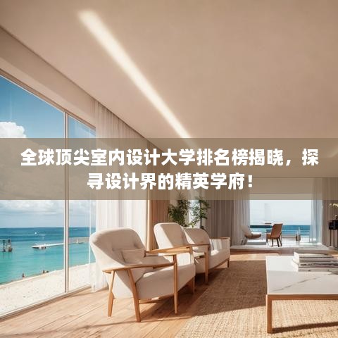 全球頂尖室內(nèi)設(shè)計大學(xué)排名榜揭曉，探尋設(shè)計界的精英學(xué)府！